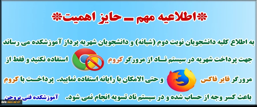 استفاده از مرورگر فایرفاکس جهت پرداخت شهریه دروس 2