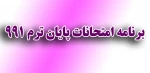 برنامه امتحانات پایان ترم - 991 2