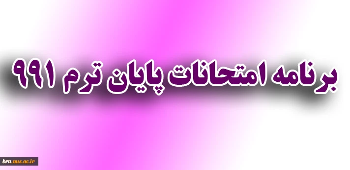 برنامه امتحانات پایان ترم - 991 2