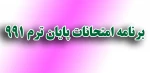 برنامه امتحانات پایان ترم - 991 4