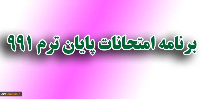 برنامه امتحانات پایان ترم - 991 4