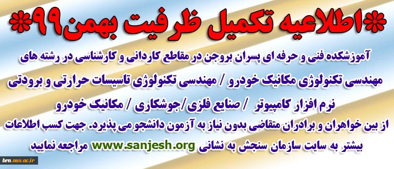 پذیرش دانشجو جهت تکمیل ظرفیت ترم دوم - بهمن99 2