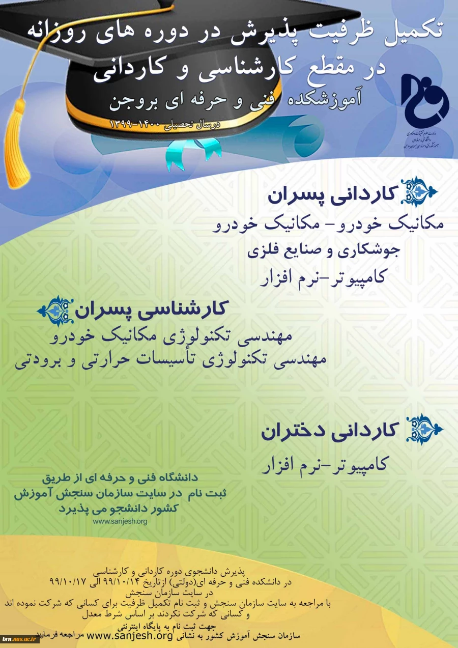 پذیرش دانشجو جهت تکمیل ظرفیت ترم دوم - بهمن99 3