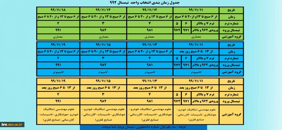 جدول زمانبندی نهایی انتخاب واحد ترم 992 2