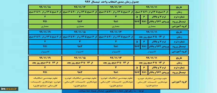 جدول زمانبندی نهایی انتخاب واحد ترم 992 2