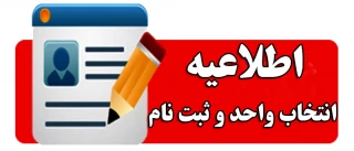 اطلاعیه شماره 1: قابل توجه دانشجویان ترم اول و دوم سال تحصیلی 1400-1399