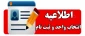 اطلاعیه شماره 1: قابل توجه دانشجویان ترم اول و دوم سال تحصیلی 1400-1399