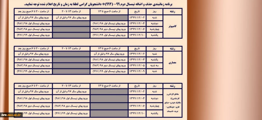 حذف و اضافه نیمسال دوم 99 (992) 2