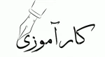کارآموزی 2