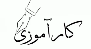 کارآموزی