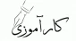 کارآموزی