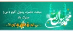 مبعث حضرت رسول اکرم محمد مصطفی (ص) مبارک باد 2