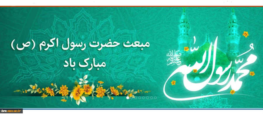 مبعث حضرت رسول اکرم محمد مصطفی (ص) مبارک باد 2