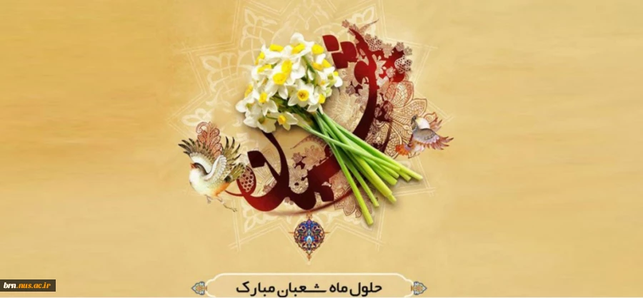 حلول ماه شعبان مبارک باد 2
