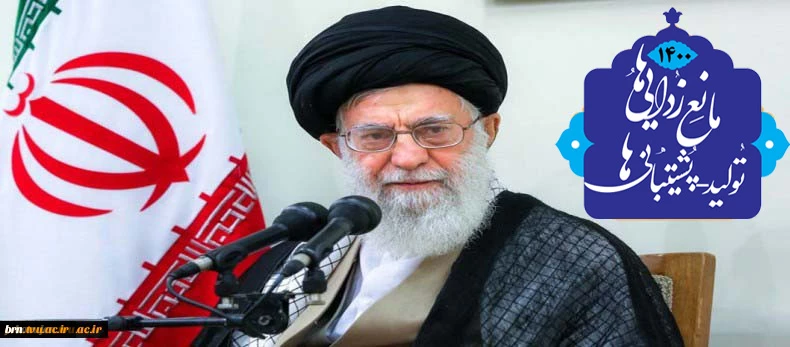 مقام معظم رهبری مدظله العالی : کشور به موازات نیاز به علم، به پنجه های کار آمد هم نیاز دارد. 2