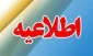 اطلاعیه ترم تابستان