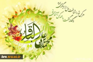 تبریک به مناسبت فرا رسیدن ماه رجب و ولادت با سعادت امام محمد باقر 2