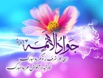 تبریک به مناسبت ولادت حضرت امام محمد تقی(ع) 2