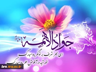 تبریک به مناسبت ولادت حضرت امام محمد تقی(ع) 2