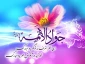 تبریک به مناسبت ولادت حضرت امام محمد تقی(ع)