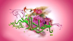 تبریک به مناسبت ولادت حضرت امام محمد تقی(ع) 2