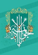 تبریک به مناسبت ولادت حضرت امام محمد تقی(ع) 2