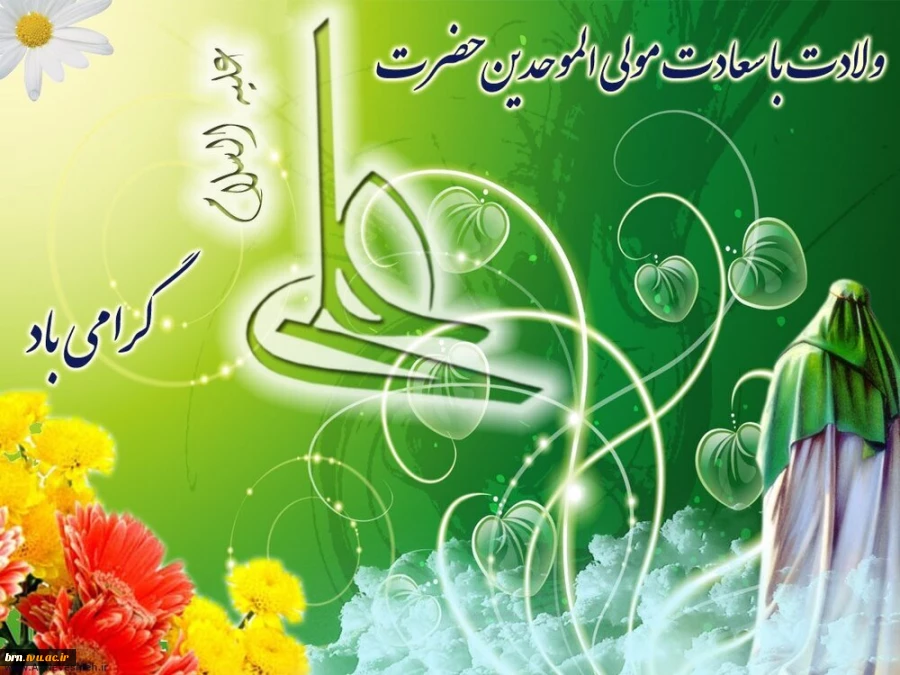13رجب ولادت مولی الموحدین علی بن ابیطالب و روز پدر فرخنده باد 2