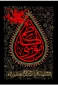 تسلیتِ شهادت امام موسی کاظم(ع)