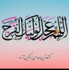 تبریک به مناسبت ولادت حضرت مهدی(عج)  2