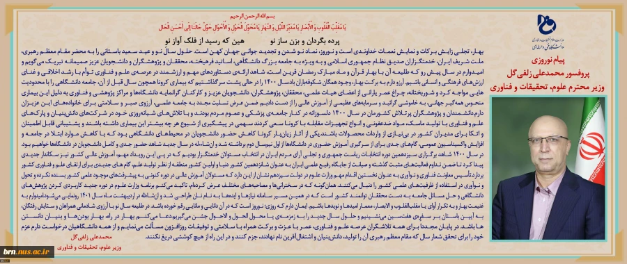 پیام نوروزی دکتر زلفی گل وزیر محترم علوم، تحقیقات و فناوری 2
