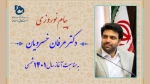دکتر عرفان خسرویان فرارسیدن سال نو را به خانواده بزرگ دانشگاه فنی و حرفه ای تبریک گفت 2