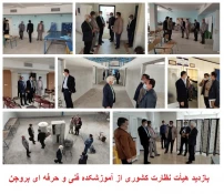 بازدید هیأت نظارت و ارزشیابی کشوری از دانشکده فنی و حرفه ای بروجن 2
