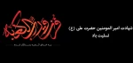 شهادت مولای متقیان حضرت علی علیه السلام را تسلیت عرض می نماییم. 2