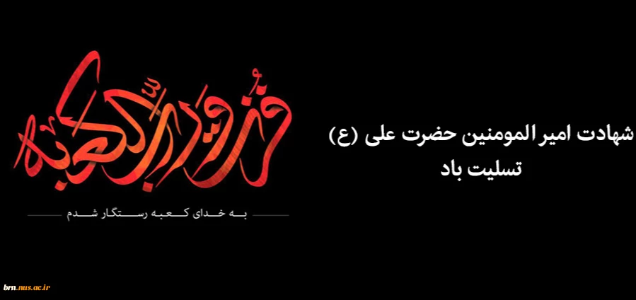 شهادت مولای متقیان حضرت علی علیه السلام را تسلیت عرض می نماییم. 2