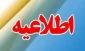 دعوت به همکاری از خواهران و برادران جهت تکمیل کادر آموزشی (به صورت پاره وقت)