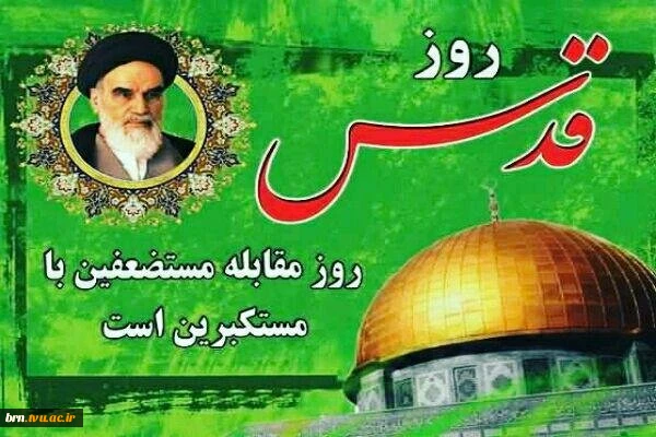 روز قدس،روز اسلام است.
امام خمینی(ره) 2