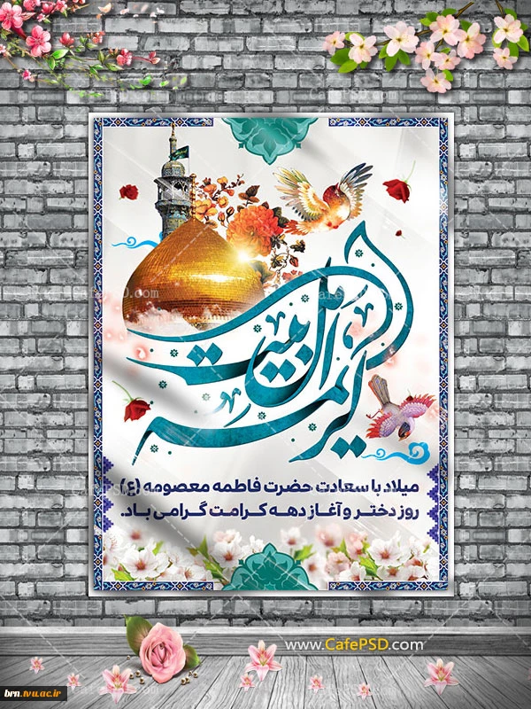 تبریک‌به مناسبت ولادت حضرت معصومه (س)و آغاز دهه کرامت 2