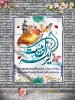 تبریک‌به مناسبت ولادت حضرت معصومه (س)و آغاز دهه کرامت 2