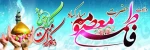 تبریک‌به مناسبت ولادت حضرت معصومه (س)و آغاز دهه کرامت 3
