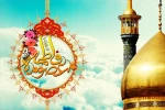 تبریک‌به مناسبت ولادت حضرت معصومه (س)و آغاز دهه کرامت 4