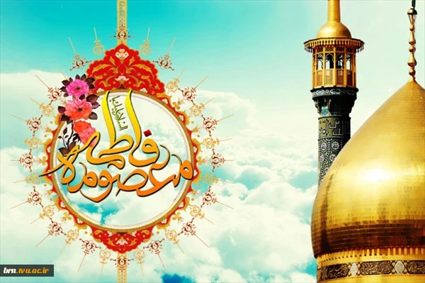 تبریک‌به مناسبت ولادت حضرت معصومه (س)و آغاز دهه کرامت 4