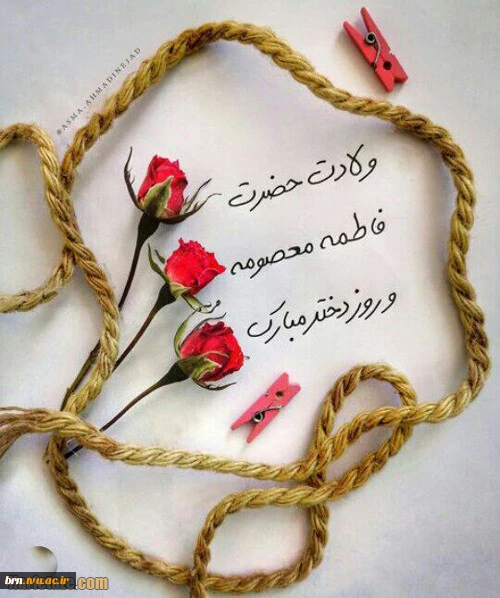 تبریک‌به مناسبت ولادت حضرت معصومه (س)و آغاز دهه کرامت 5