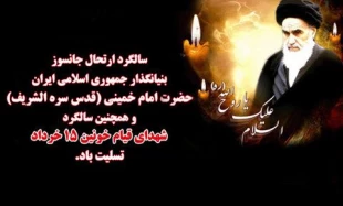 سالروز رحلت رهبر کبیر انقلاب اسلامی حضرت امام خمینی (ره) تسلیت باد 2