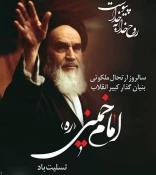 سالروز رحلت رهبر کبیر انقلاب اسلامی حضرت امام خمینی (ره) تسلیت باد 3