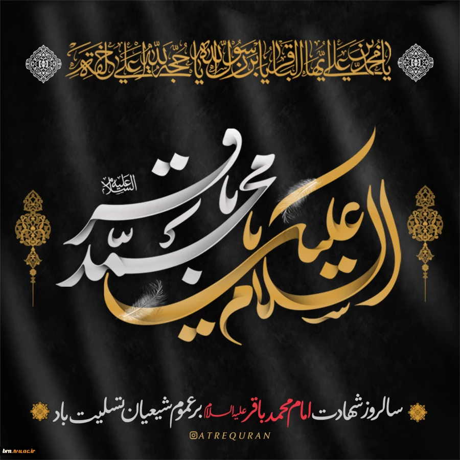 سالروز شهادت امام باقر علیه السلام تسلیت باد 3