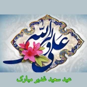 تبریک به مناسبت فرا رسیدن عید غدیر خم  4