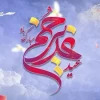 تبریک به مناسبت فرا رسیدن عید غدیر خم  5