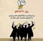 ۱۶آذر روز دانشجو