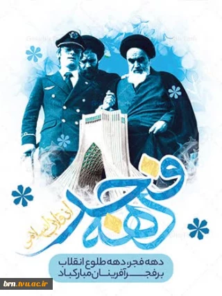 تبریک آغاز ایام اللّه دهه مبارک فجر
