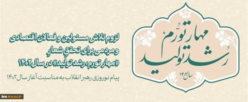 پیام نوروزی رهبر انقلاب به مناسبت آغاز سال ۱۴۰۲ 2